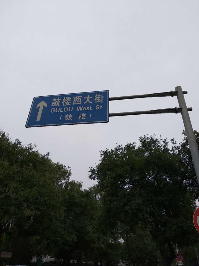 Beijing Sunrise Hostel Gulou Branch Екстер'єр фото