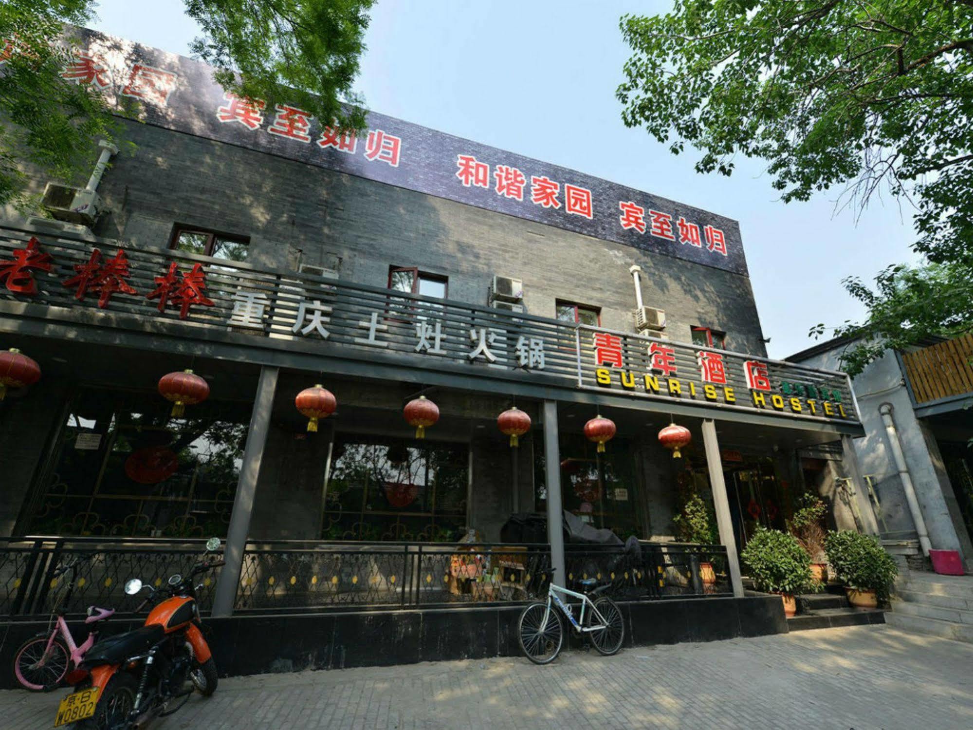 Beijing Sunrise Hostel Gulou Branch Екстер'єр фото